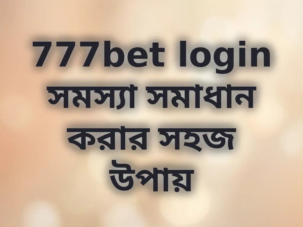 777bet login সমস্যা সমাধান