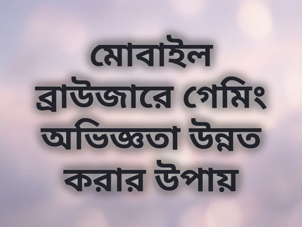 মোবাইল ব্রাউজার অপ্টিমাইজেশন