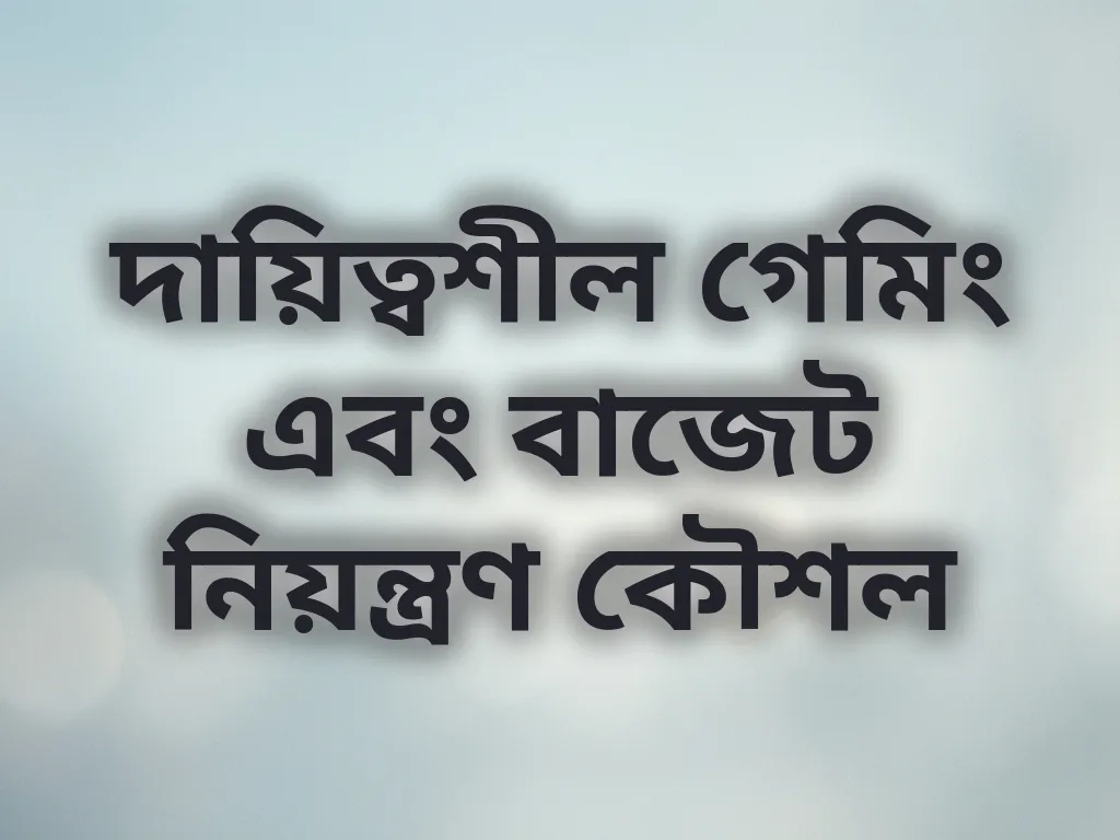 দায়িত্বশীল গেমিং