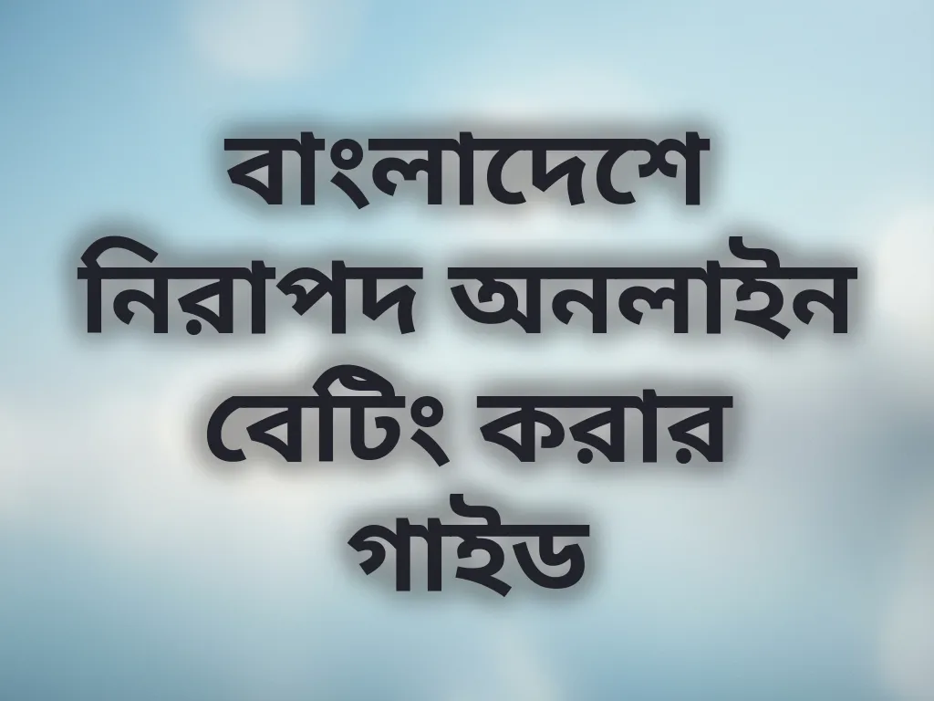 নিরাপদ অনলাইন বেটিং গাইড