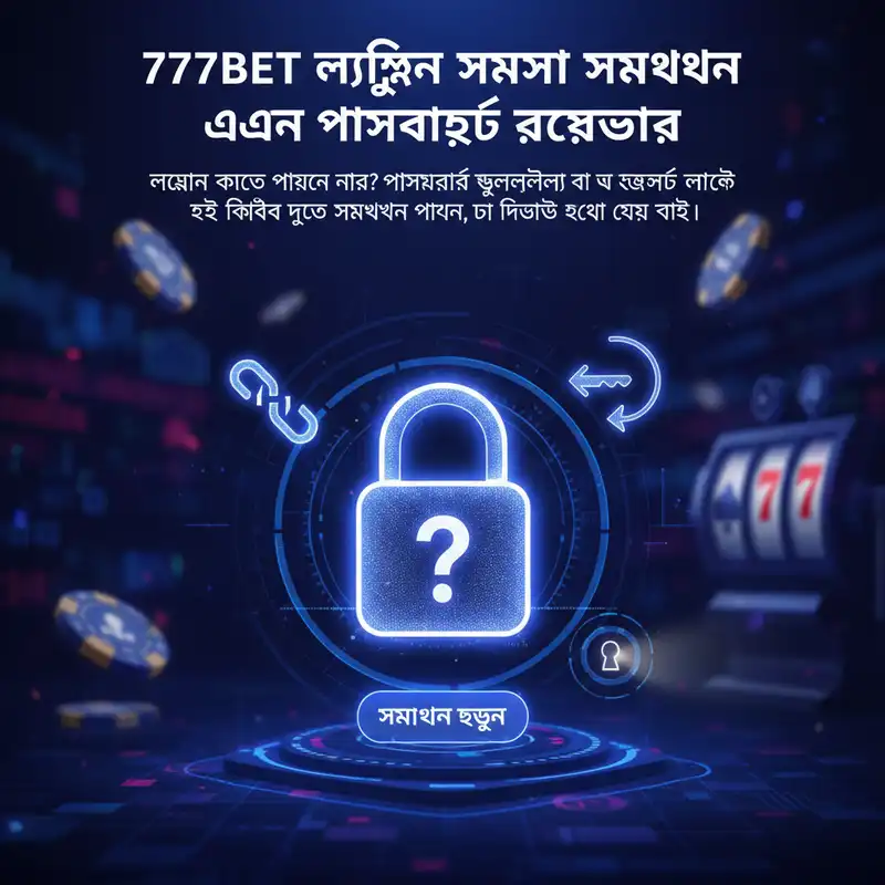 777bet লগইন এবং পাসওয়ার্ড পুনরুদ্ধার গাইড