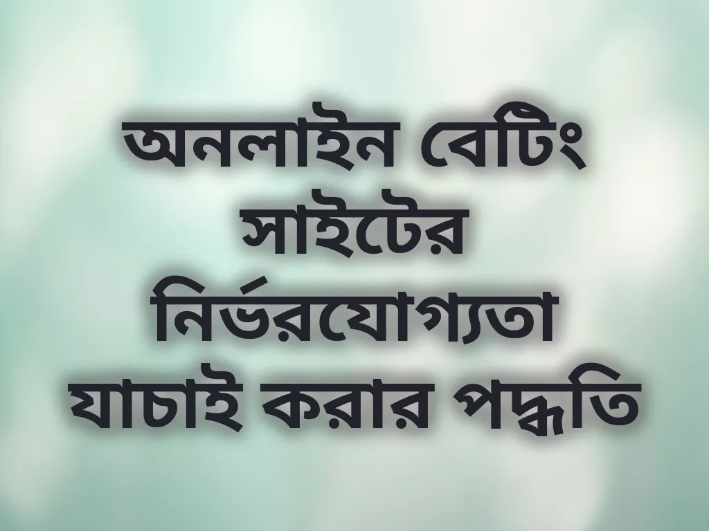 সাইট নির্ভরযোগ্যতা যাচাই